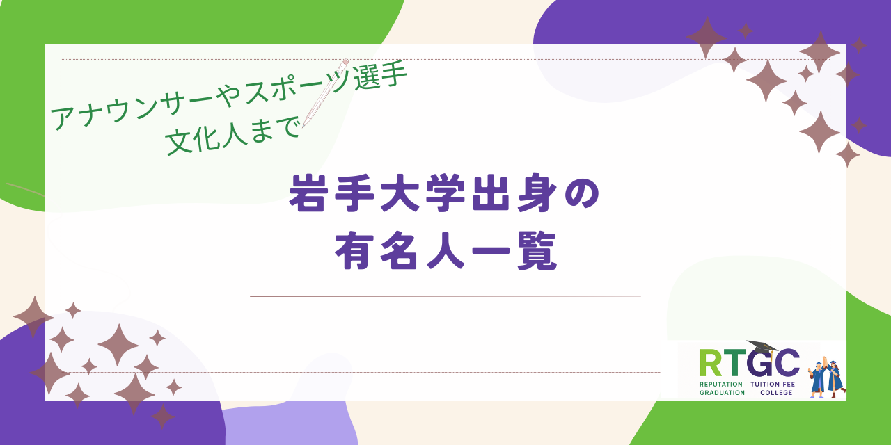 岩手大学出身の有名人一覧！アナウンサーやスポーツ選手・文化人まで